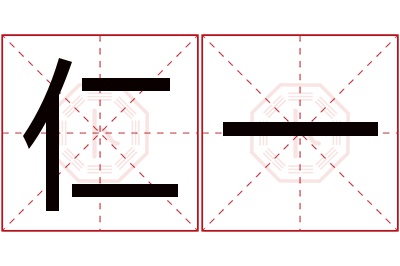 仁一名字寓意