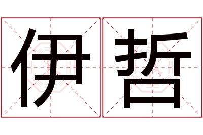 伊哲名字寓意