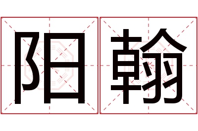 阳翰名字寓意