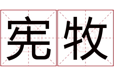 宪牧名字寓意