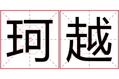 珂越名字寓意