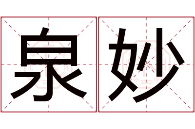 泉妙名字寓意