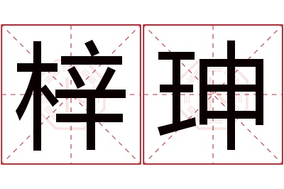 梓珅名字寓意