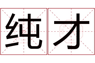 纯才名字寓意