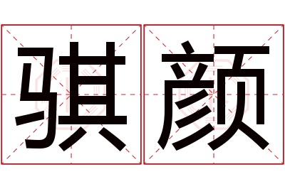 骐颜名字寓意