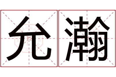 允瀚名字寓意