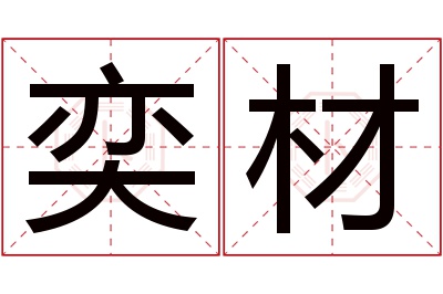 奕材名字寓意