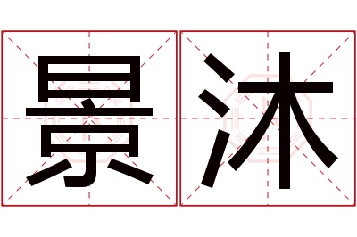 景沐名字寓意