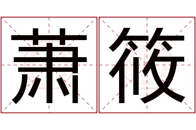 萧筱名字寓意