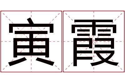 寅霞名字寓意