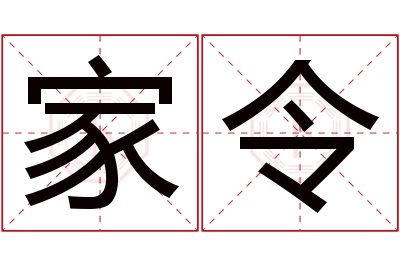 家令名字寓意