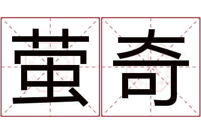 萤奇名字寓意