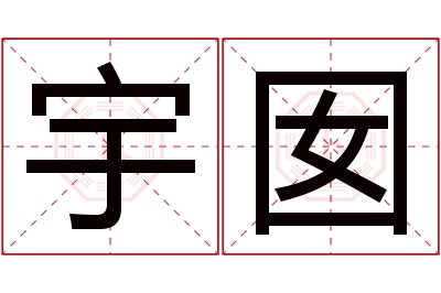 宇囡名字寓意