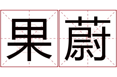 果蔚名字寓意