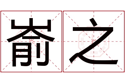 嵛之名字寓意