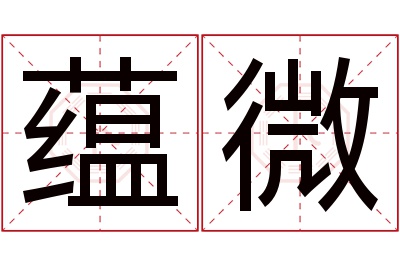 蕴微名字寓意