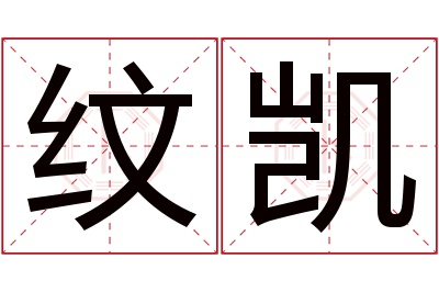 纹凯名字寓意