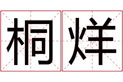 桐烊名字寓意