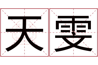 天雯名字寓意