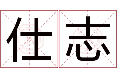 仕志名字寓意