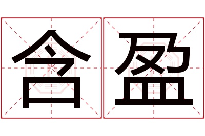 含盈名字寓意