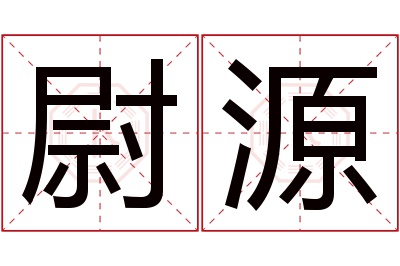 尉源名字寓意