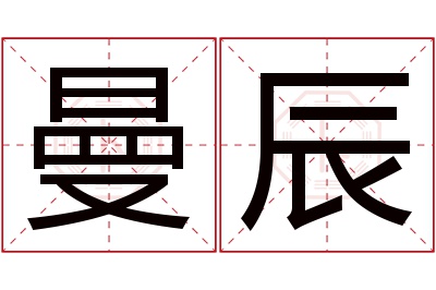 曼辰名字寓意