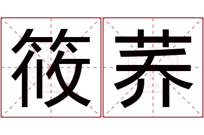 筱荞名字寓意