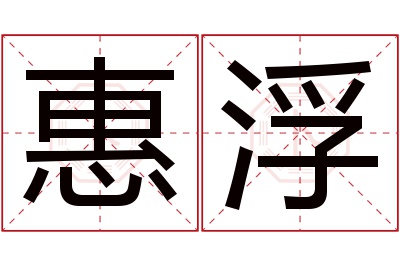 惠浮名字寓意