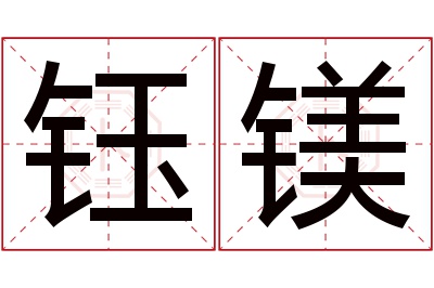 钰镁名字寓意