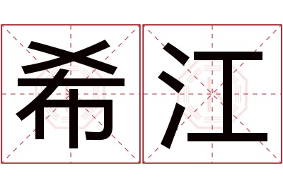 希江名字寓意