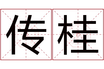 传桂名字寓意