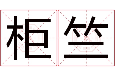 柜竺名字寓意