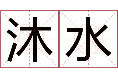 沐水名字寓意