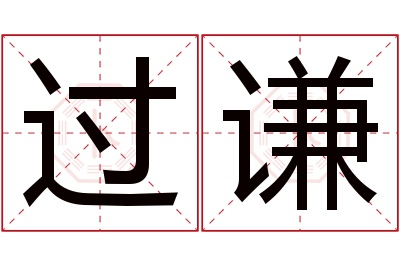 过谦名字寓意