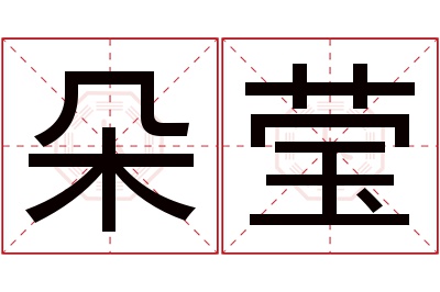 朵莹名字寓意