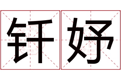 钎妤名字寓意