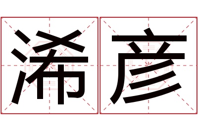 浠彦名字寓意