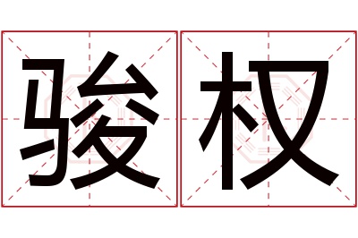 骏权名字寓意