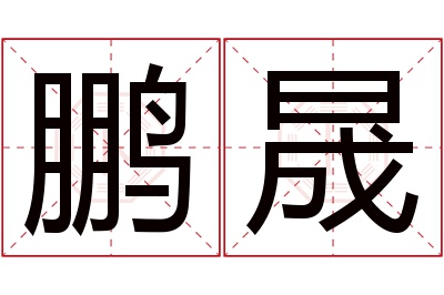 鹏晟名字寓意