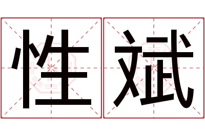 性斌名字寓意