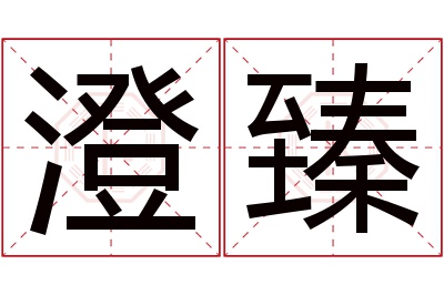 澄臻名字寓意