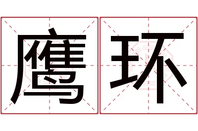 鹰环名字寓意