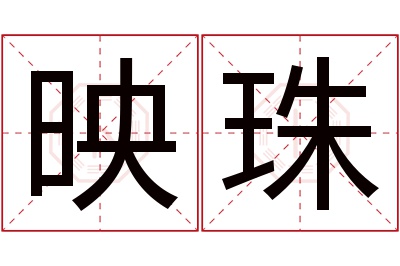 映珠名字寓意