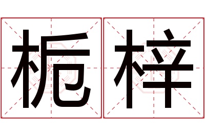 栀梓名字寓意