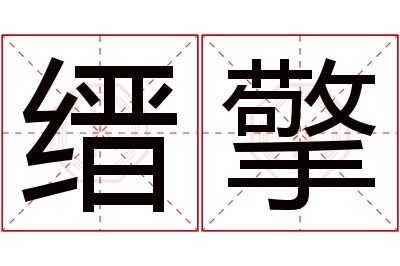 缙擎名字寓意