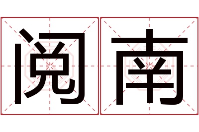 阅南名字寓意