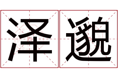 泽邈名字寓意