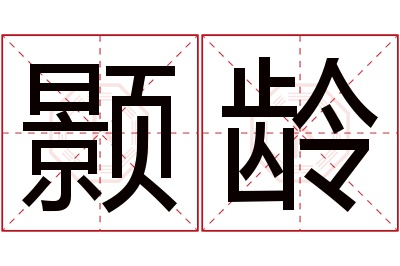 颢龄名字寓意