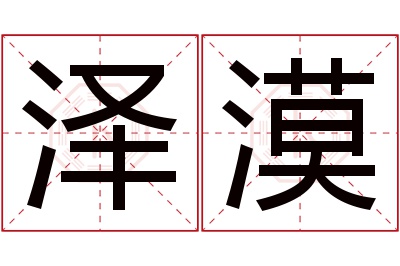 泽漠名字寓意